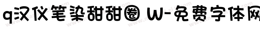 q汉仪笔染甜甜圈 W字体转换